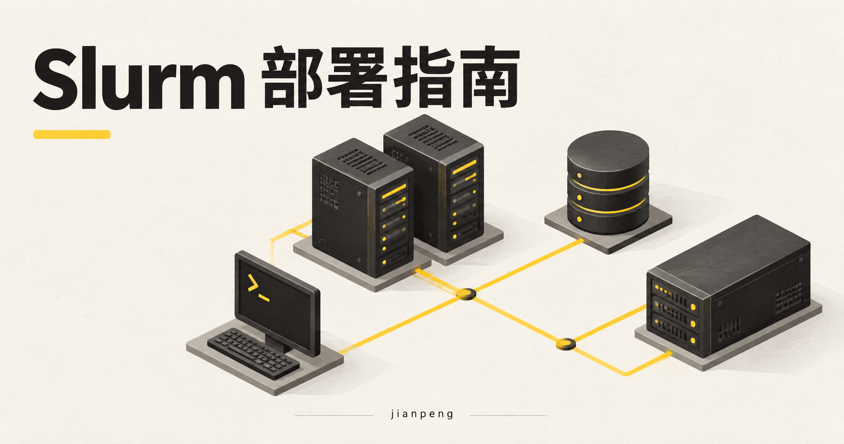 Slurm 部署指南概念封面