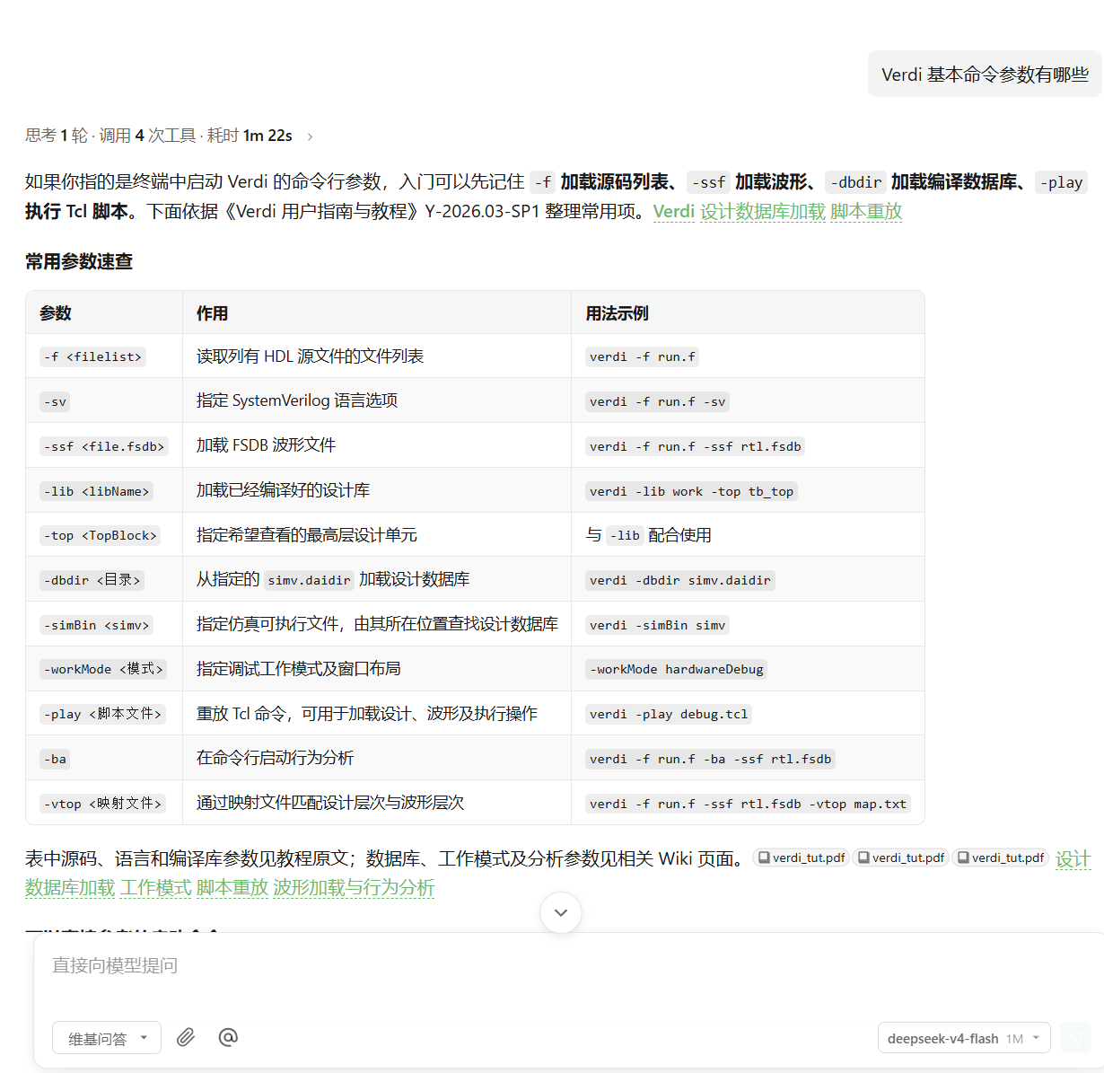 询问 Verdi 基本命令参数后,WeKnora 返回参数、作用和用法示例表,并展示文档及 Wiki 引用。